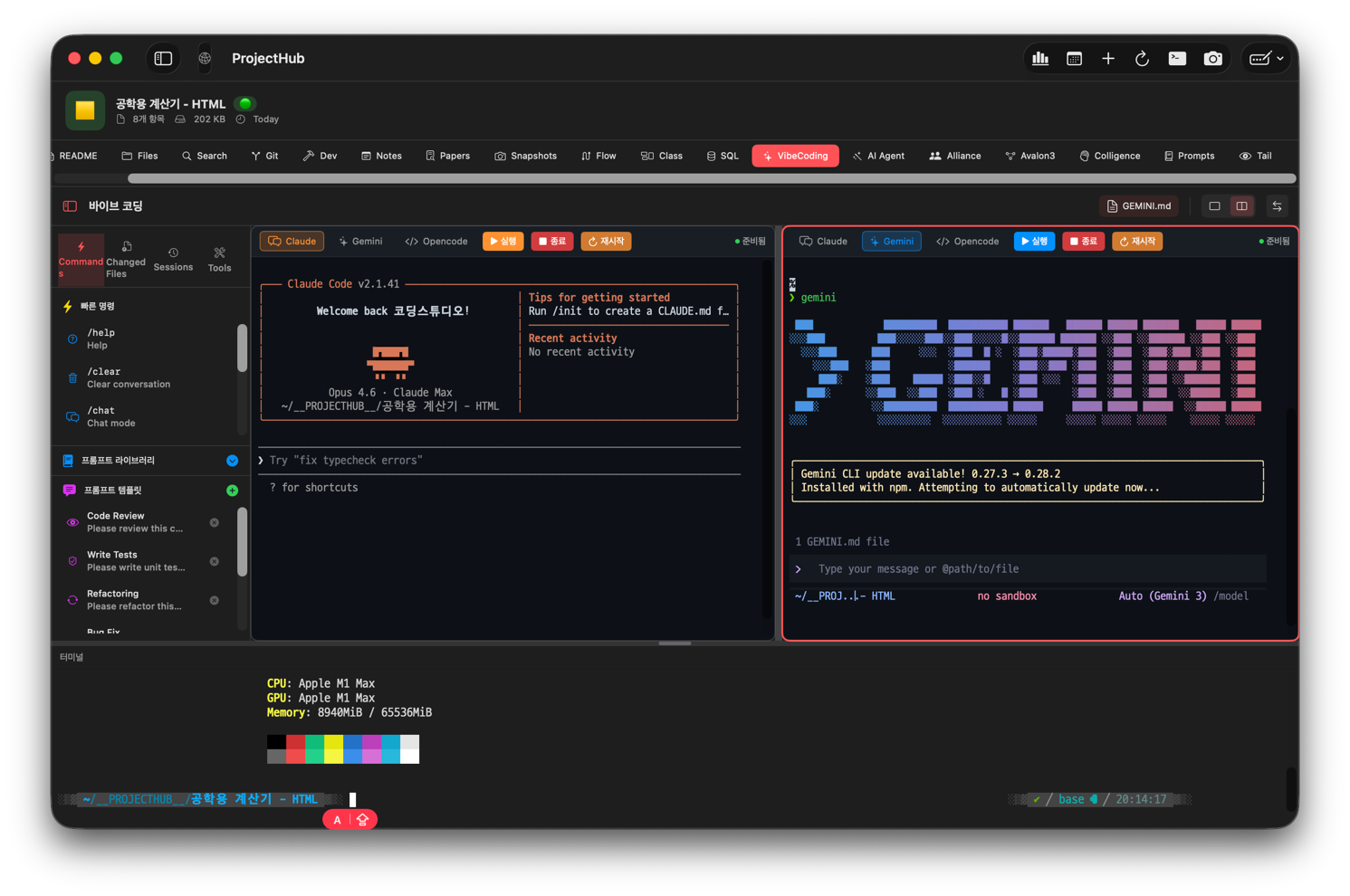 분할 터미널 — 왼쪽 Claude, 오른쪽 Gemini