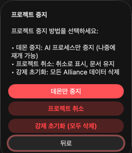 Alliance 액션 버튼 (시작/정지/삭제)