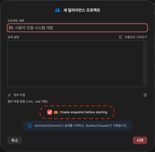 새 프로젝트 시트 - 스냅샷 생성 체크박스