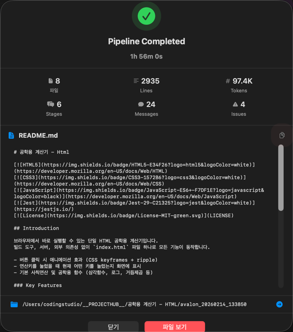 Avalon3 완료 팝업 - 통계 및 결과 버튼
