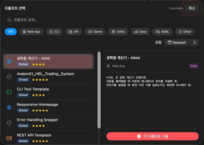 프롬프트 라이브러리 연동 - 검색 및 선택